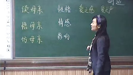 2014年郑州市初二语文优质课《我的母亲》郑州新奇中学-冯月