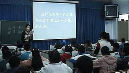 人教语文四年级上册《长城》教学视频-丰宁实验小学教师课堂教学评估视频