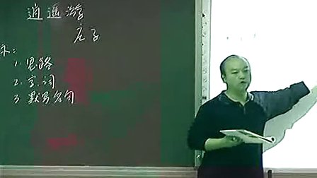 2014年郑州各县市区高中语文优质课大赛《逍遥游》新密市第二高级中学-李朝阳