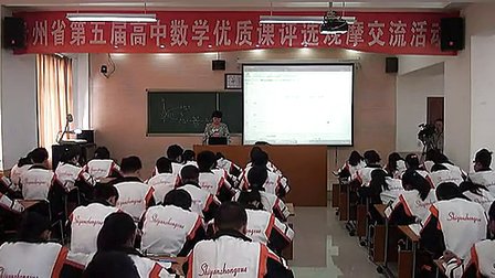 高中数学《对数函数及其性质》（1）_贵州省第五届优质课评比