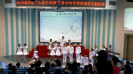 2014温州市青少年“心系中国梦”经典诗文朗诵比赛二