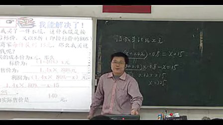 初中七年级数学《应用一元一次方程-打折销售》红岭中学刘圣蜂
