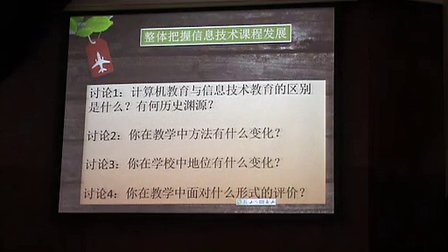 第四届全中小学信息技术学科教学研讨会-山东特级教师王爱胜