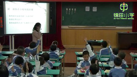 《前后》小学一年级数学优质课视频-锦田小学宋丹萍