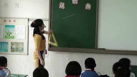 《认识角》小学二年级数学优质课视频-安芳小学-黄爱雪
