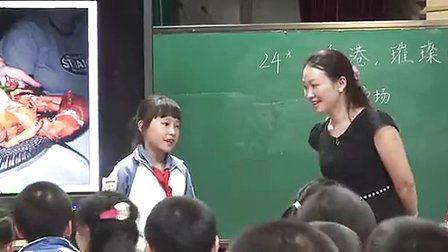 《香港-璀璨的明珠》小学三年级语文优质课教学视频-刘娟
