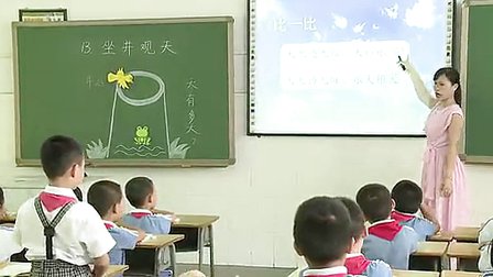 《坐井观天》小学二年级语文优质课视频-凤岗小学肖卓纯