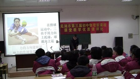 芜湖市第三届初中物理新课程《怎样描述力》教学视频-李祖明-沪科版物理八年级
