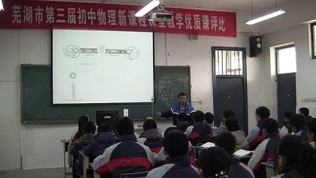芜湖市第三届初中物理新课程《弹力与弹簧测力计》教学视频-芦景龙