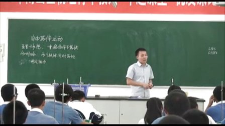 《自由落体运动》高一物理教学视频-华侨城中学刘平