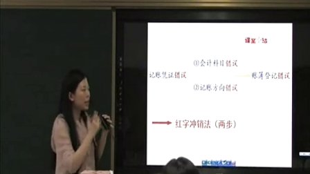 《错账更正法》高一教学视频-深圳市第一职业技术学校王帆老师