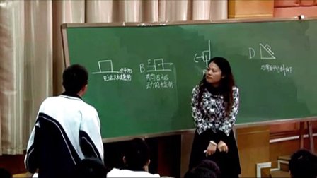《静摩擦力有无的判断》高一物理教学视频-福田外国语高级中学刘军