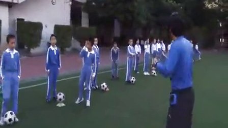 《我们爱足球》小学体育教学视频-田东小学蔡群华