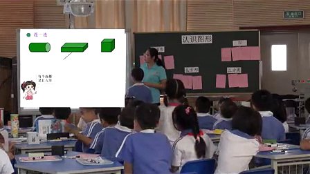 《认识图形》小学一年级数学教学视频-前海学校李娜