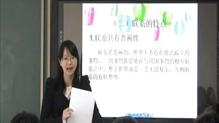 《普遍联系与人际和谐》高一政治教学视频-深圳市李晓兰老师
