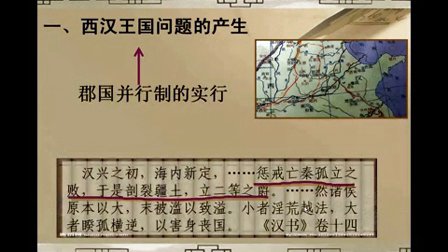 高一历史微课视频《西汉王国问题的由来与解决》