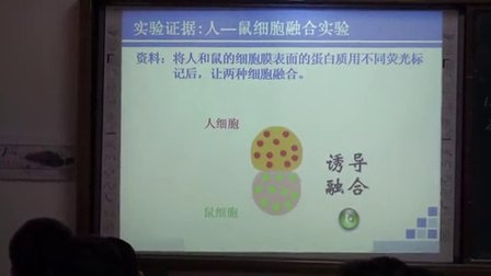 高一生物《细胞膜的流动镶嵌模型》教学视频-韦琳琳-2014年中南六省（区）生物教学研讨会