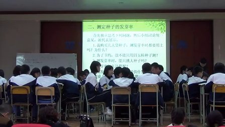 七年级生物《种子的萌发》教学视频-刘峰-2014年中南六省（区）生物教学研讨会