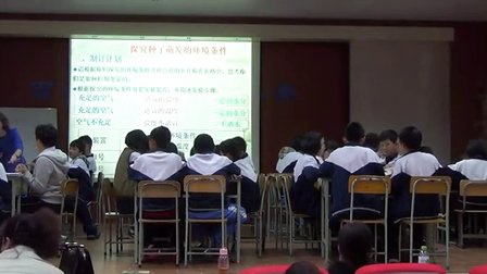 七年级生物《种子的萌发》教学视频-杨小灿-2014年中南六省（区）生物教学研讨会