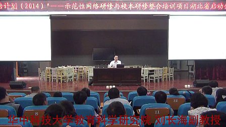 湖北2014年国培计划刘长海（修师德）
