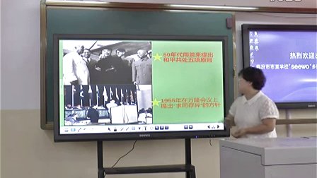 初中历史说课视频《图说新中国外交史》范予劼