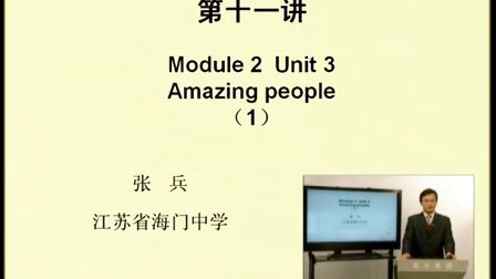 高中英语新课程课堂教学要点精讲《Module 2 Unit 3 Amazing people》(1)