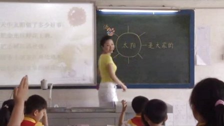 《太阳是大家的》四川小学语文优质课-人教版三年级下册-蓬安县城东路小学：刘岚
