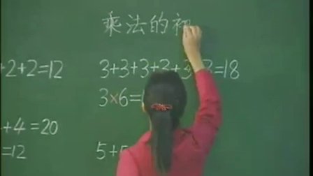 《乘法的初步认识》河南小学数学观摩课-人教版二年级数学下册-赵芳