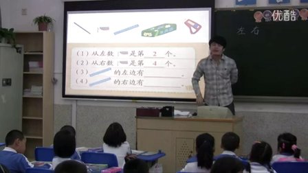 2015优质课《左右》小学数学北师大版一上-深圳南山实验学校：白维俊