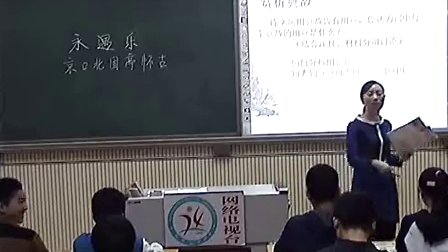 高中语文教学视频《永遇乐·京口北固亭怀古》