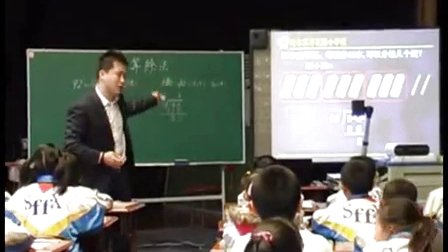 《笔算除法》教学视频,杜良胤,首届东北三省、华北两市小学数学优秀课堂教学成果展