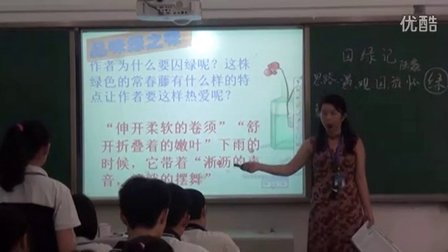 2015一师一优课《囚绿记》高一语文人教版必修二第3课，犍为县罗城中学：张晓蓉