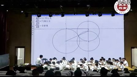 初中数学优秀示范课视频《0.618之歌》王海峰