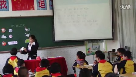 2015一师一优课-部优《比尾巴》人教版语文一上，祁阳县向阳外国语实验小学：刘冰