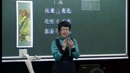 2015一师一优课-部优《画》第一课时，人教版语文一上，北京小学：徐雪祎