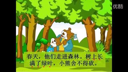 《小熊住山洞》教学视频-人教版小学语文一年级上册