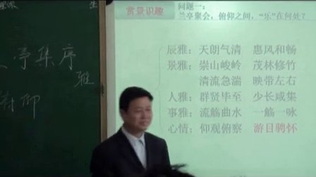2014年全国一师一优课高中语文必修2《兰亭集序》教学视频,江西省