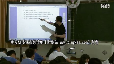 初一数学《生活中的轴对称》复习课教学视频,深圳新媒体应用大赛获奖视频