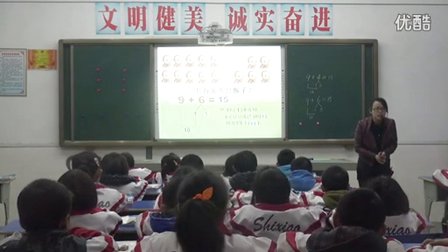 2015优质课视频《9加几》人教版数学一年级上册 -瑞昌市实验小学：万亚云