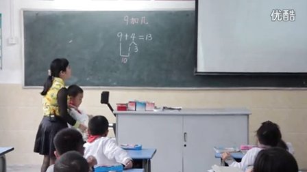 2015优质课视频《9加几》人教版数学一年级上册 -重庆市渝中区解放西路小学：吕艳