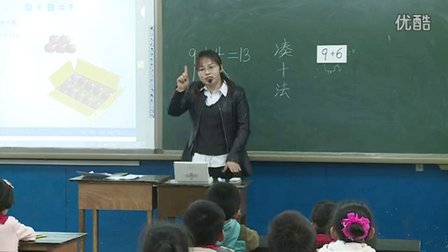 2015优质课视频《9加几》人教版数学一年级上册 -阜平县城厢小学：贾婷婷