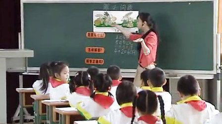 2015优质课视频《解决问题》人教版数学一年级上册 -重庆市江北区观音桥小学：黄佳佳