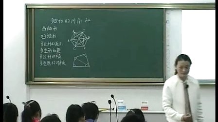 初中数学《多边形的内角和》教学视频,张晓莉