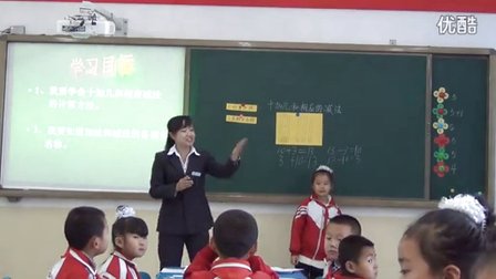 鸡东县课堂教学改革推进会《10加几和相应的减法》人教版数学一年级上册 -鸡东县第四小学：李玉红
