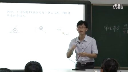 人版高中物理《弹力及其方向》教学视频,深圳新媒体应用大赛获奖视频