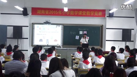 三年级数学《搭配中的学问》教学视频+点评,奉香玲,2015年湖南省小学数学课堂教学大赛