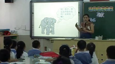 小学美术《动物的花衣裳》教学视频,深圳新媒体应用大赛获奖视频