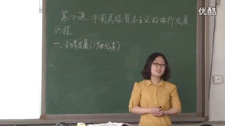高中历史《中国民族资本主义的曲折发展》教学视频,天津市,2014年度部级优课评选入围视频
