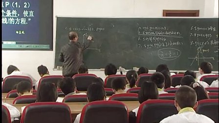 陕西省示范优质课《直线和直线方程2-2》高三数学，西安中学：焦宇