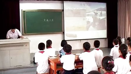 邯郸市品德与社会五年级上册《各具特色的交通工具》优质课教学视频